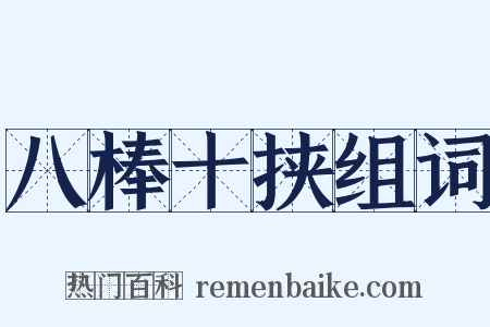 八棒十挟组词是什么意思的图片